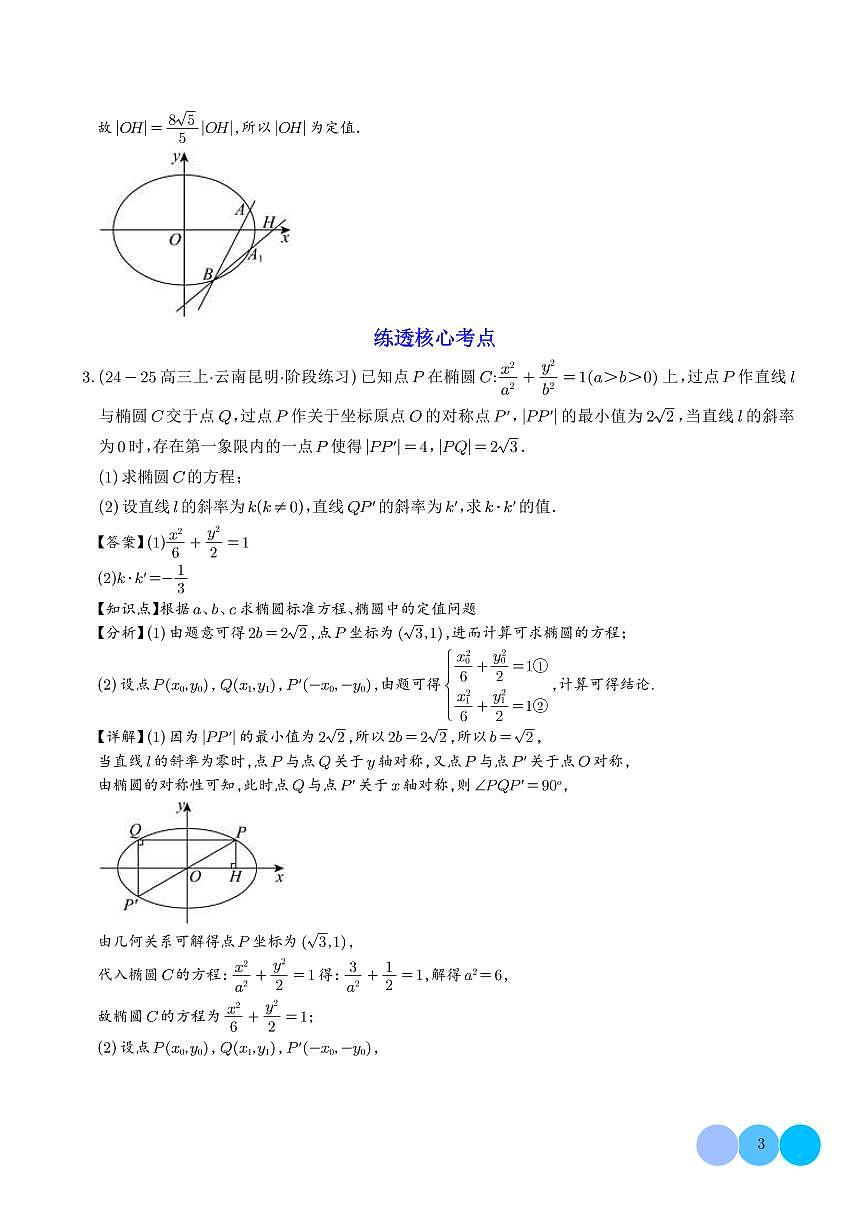 2025圆锥曲线的定值问题重难点突破（解析版）第3页