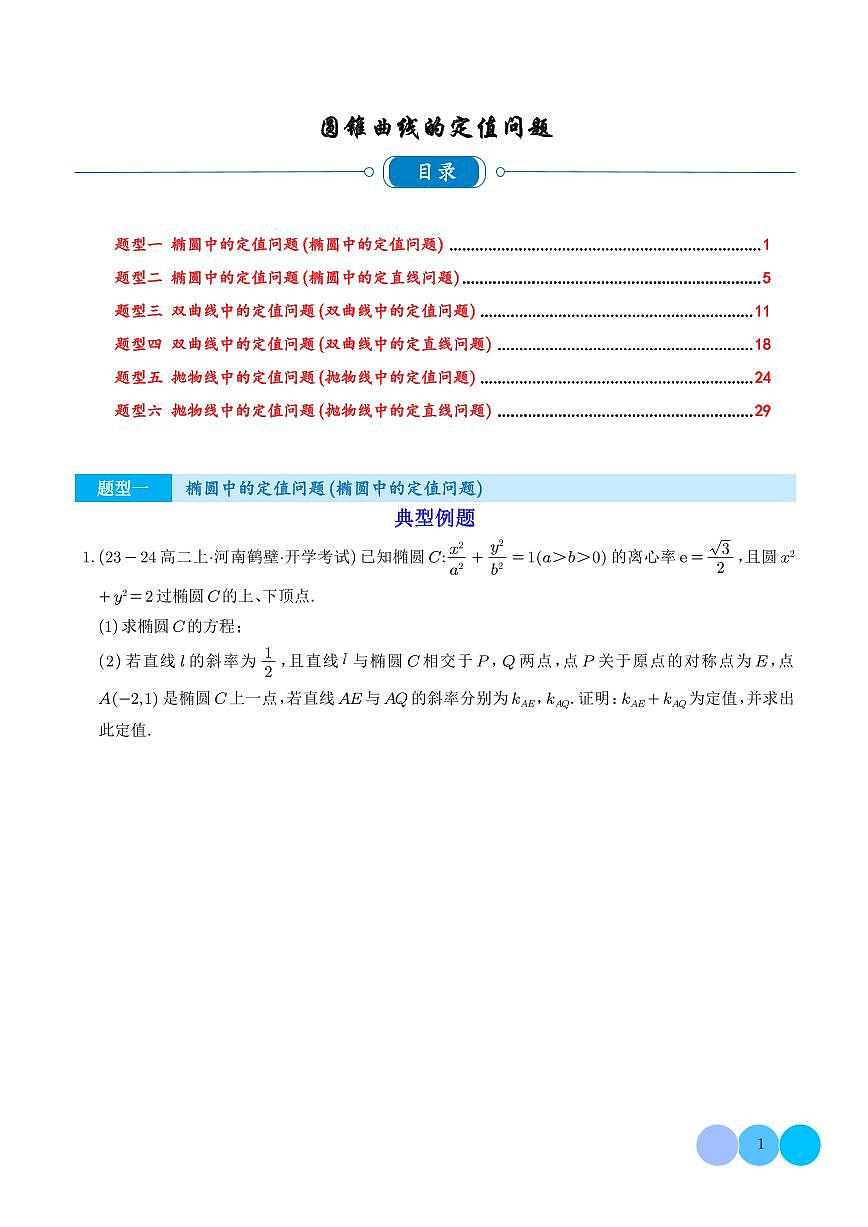 2025圆锥曲线的定值问题重难点突破（学生版）第1页