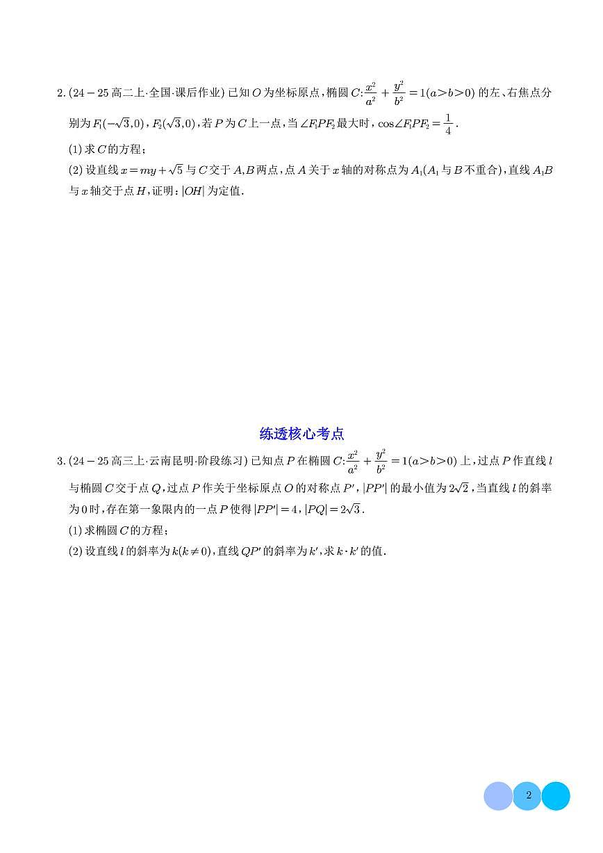 2025圆锥曲线的定值问题重难点突破（学生版）第2页