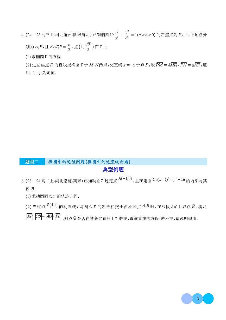 2025圆锥曲线的定值问题重难点突破（学生版）第3页