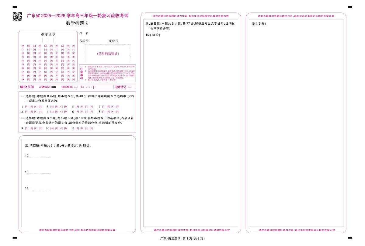 26届12月底广东高三·数学答题卡12.18第1页