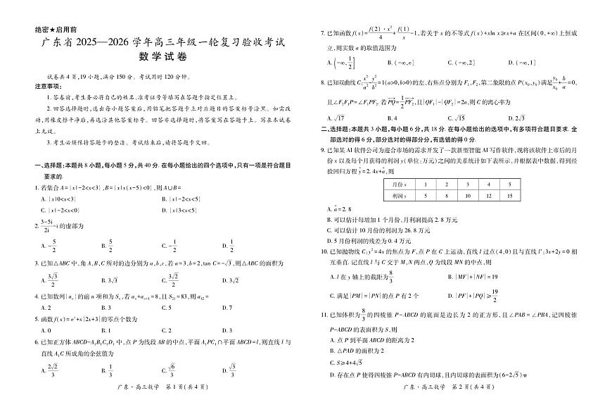 26届12月底广东高三·数学12.18第1页