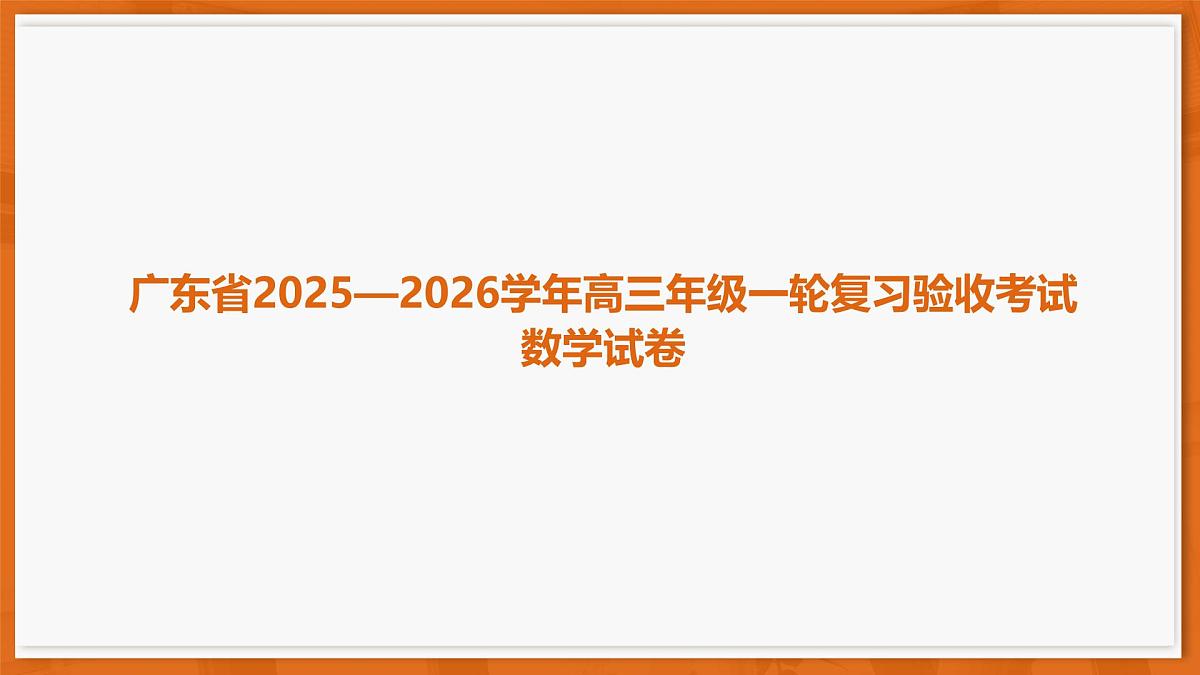 26届12月底广东高三课件·数学第1页