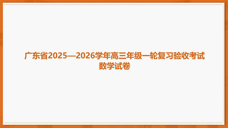 26届12月底广东高三课件·数学第1页