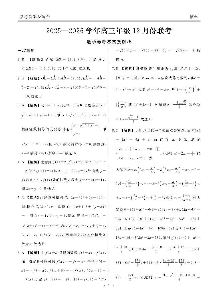 河北省衡水金卷2026届高三上学期12月联考数学答案第1页