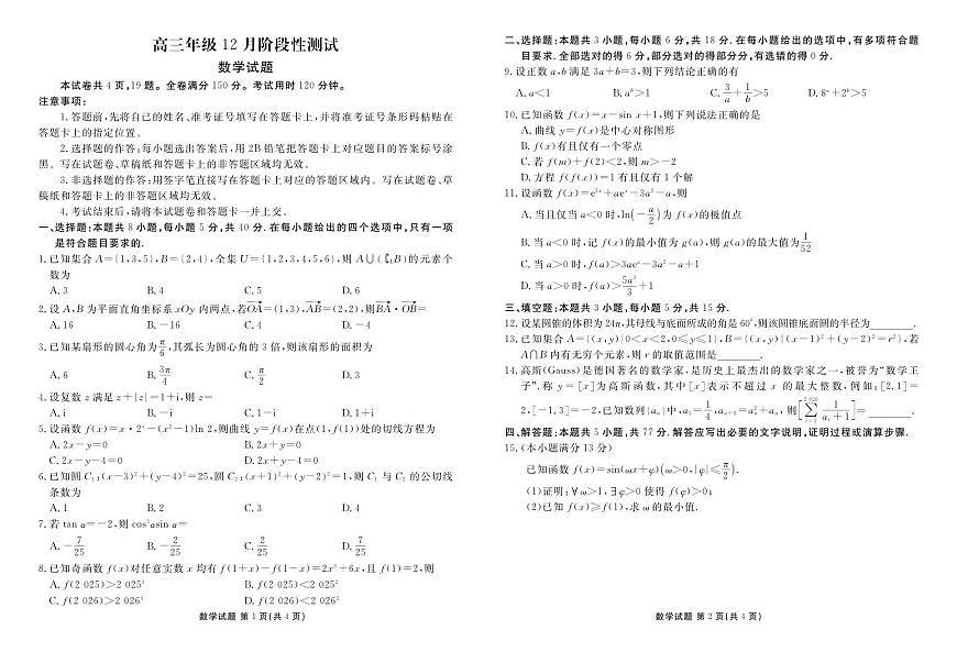 湖北省衡水金卷2026届高三上学期12月联考数学第1页