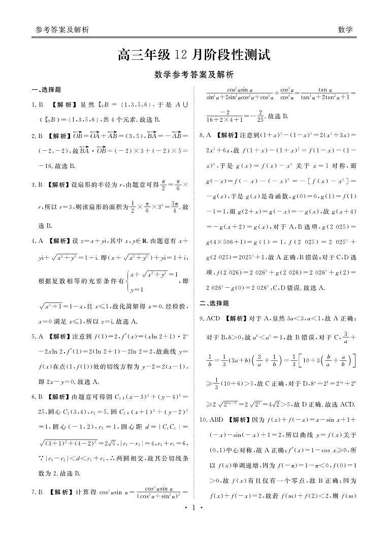 湖北省衡水金卷2026届高三上学期12月联考数学答案第1页
