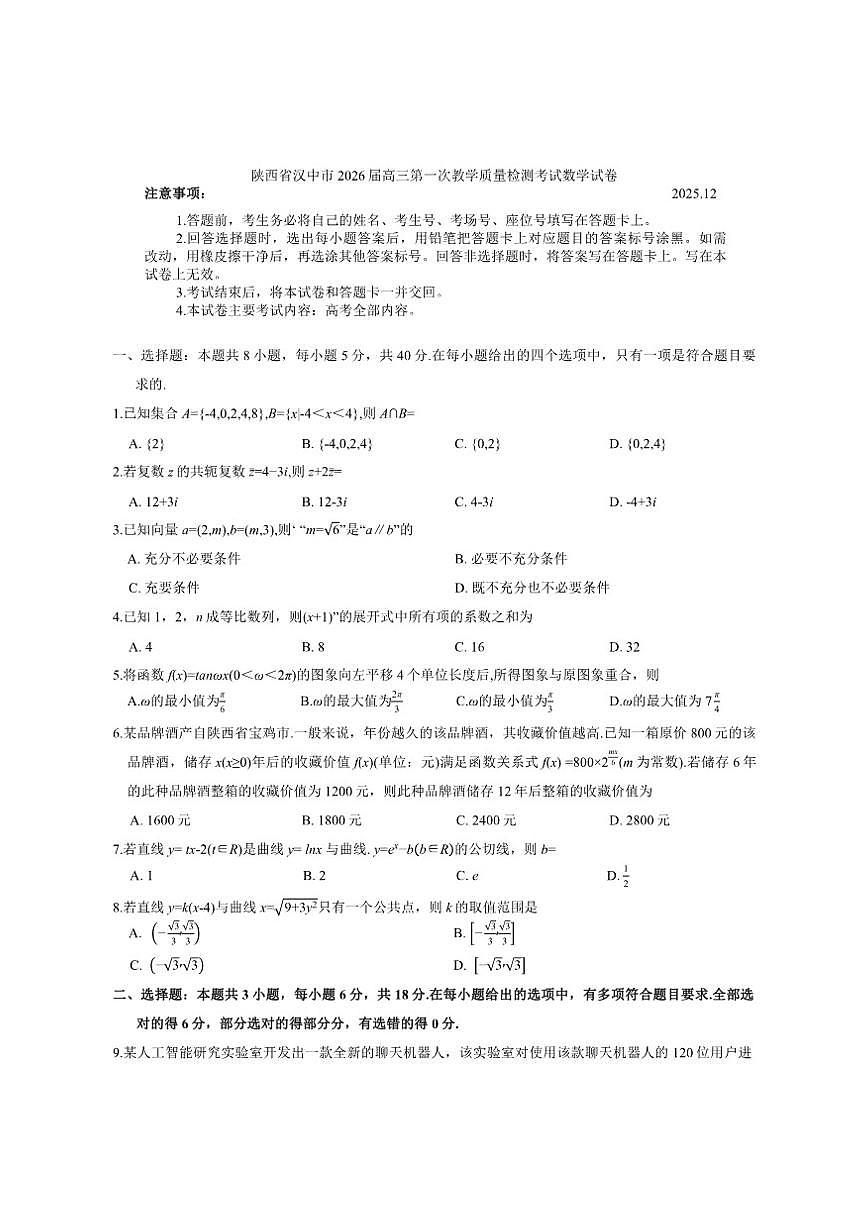 陕西省汉中市2026届高三上第一次教学质量检测考试数学试卷（含答案）第1页
