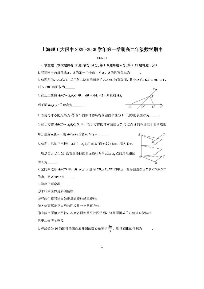 2025-2026学年上海上理附中高二上学期数学期中试卷（含答案）第1页