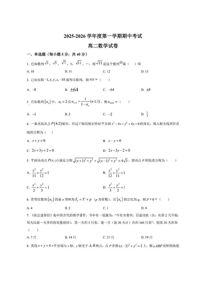 甘肃省兰州市西北中学2025-2026学年高二上学期期中数学试题（含简单答案）第1页