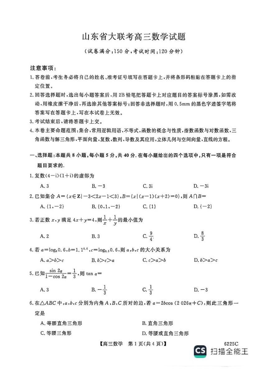 山东省大联考2025-2026年高三上12月月考数学试卷（扫描版，含答案）第1页