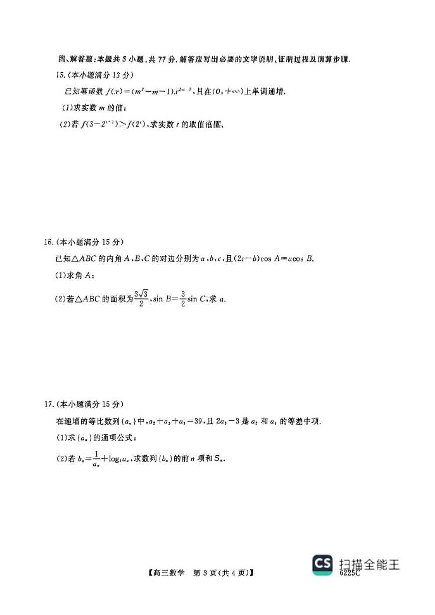 山东省大联考2025-2026年高三上12月月考数学试卷（扫描版，含答案）第3页