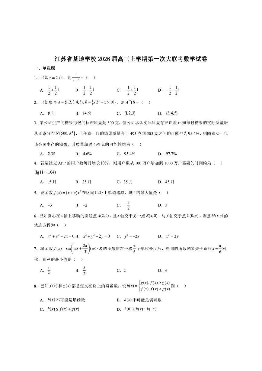 江苏省新基地学校2026届高三上学期第一次大联考数学试卷（含答案）月考第1页