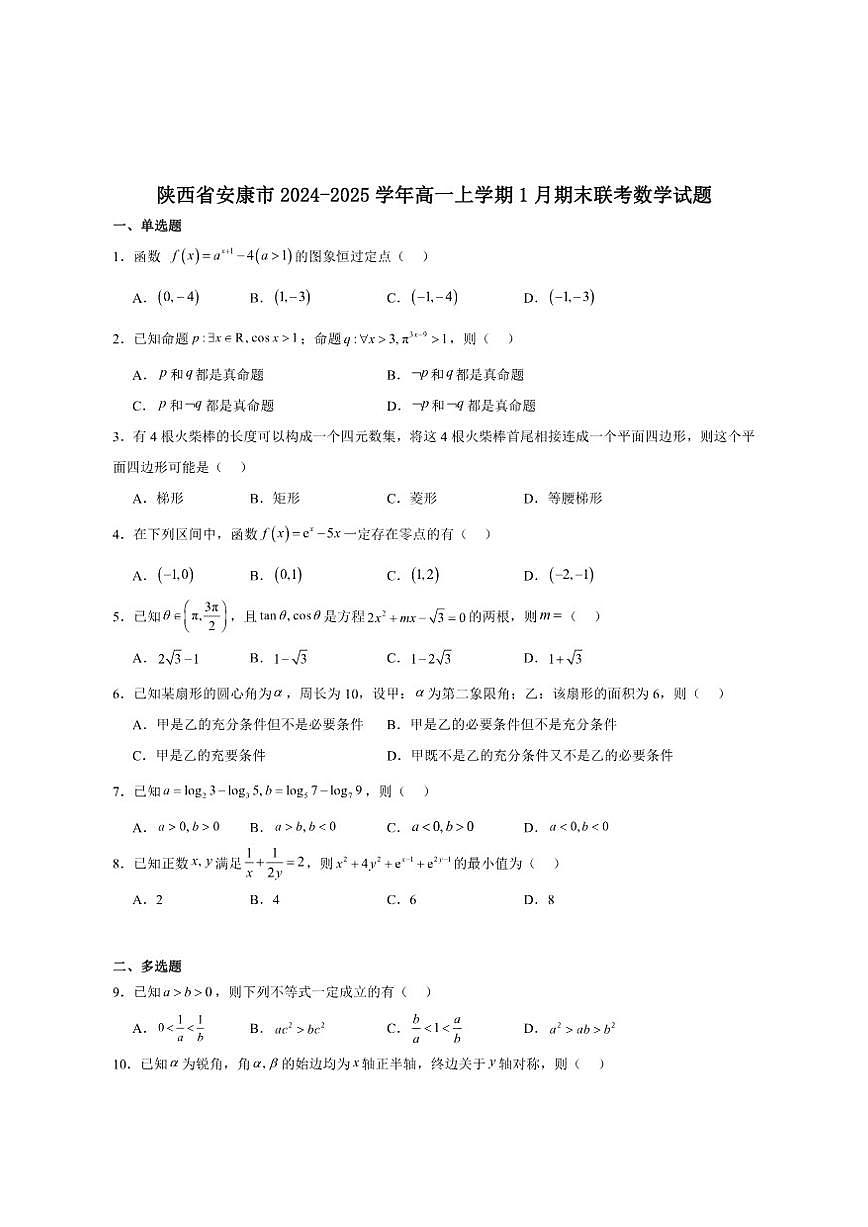陕西省安康市2024-2025学年高一上学期1月期末考试数学试卷（含答案）第1页