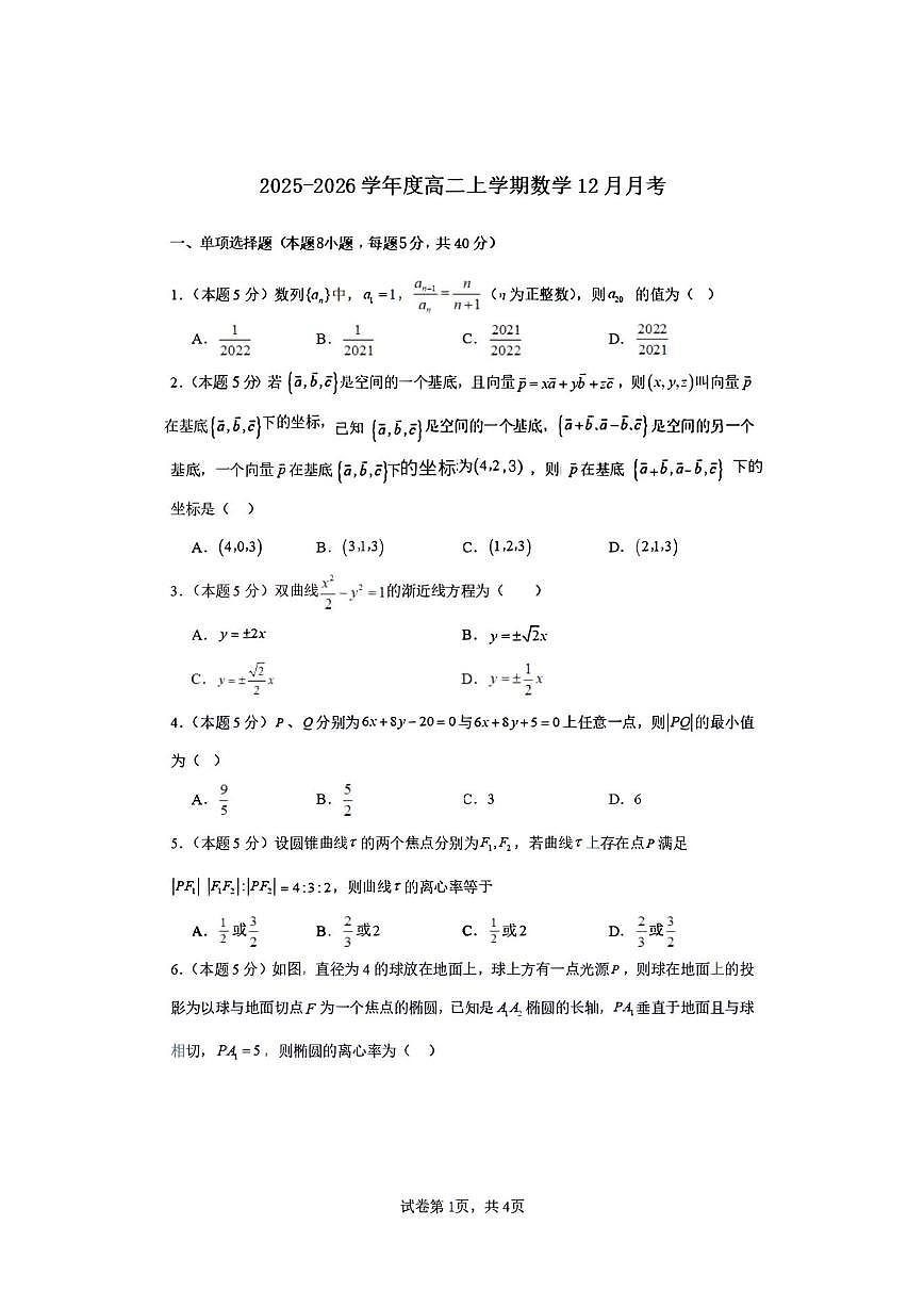 河南省漯河市临颍县博雅学校2025-2026学年高二上学期12月月考数学试题（扫描版，含答案）第1页