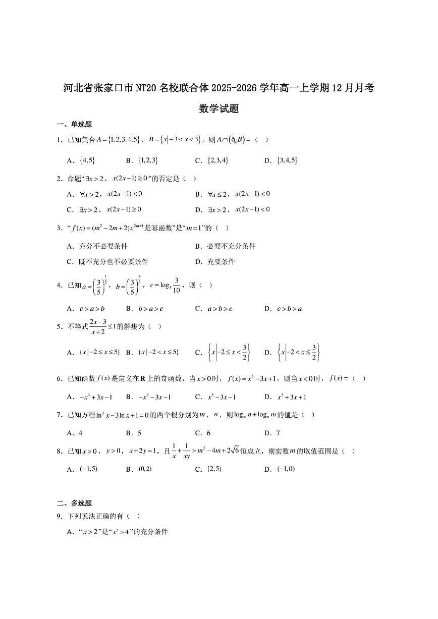 河北省张家口市NT20名校联合体2025-2026学年高一上学期12月质量检测考试数学试卷（含答案）第1页