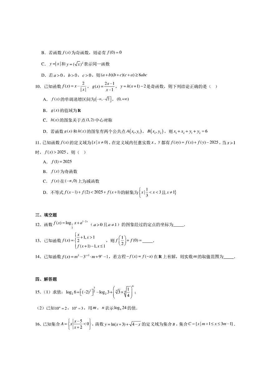河北省张家口市NT20名校联合体2025-2026学年高一上学期12月质量检测考试数学试卷（含答案）第2页