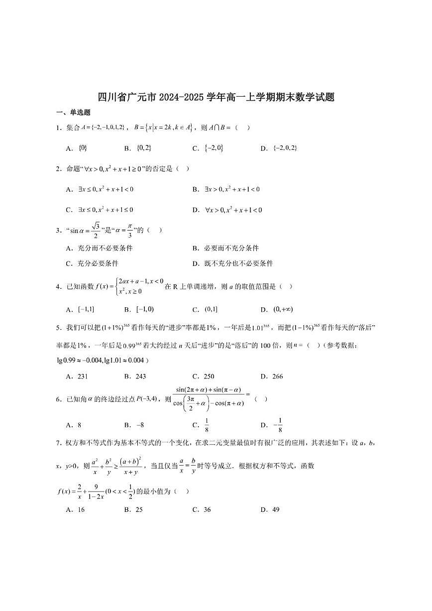四川省广元市2024-2025学年高一上学期1月期末教学质量监测数学试卷（含答案）第1页