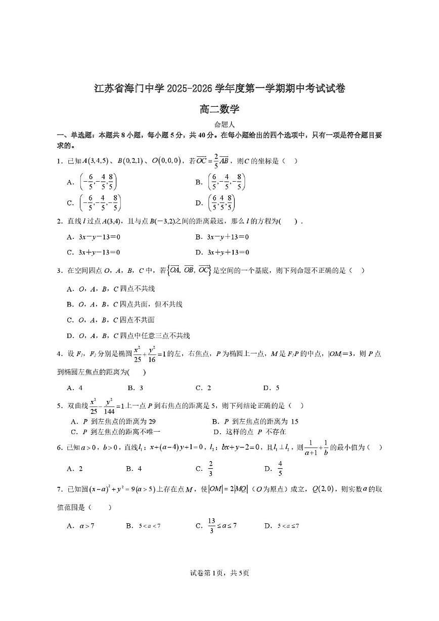 江苏省海门中学2025-2026学年高二上学期期中考试数学试卷（PDF版，含答案）第1页