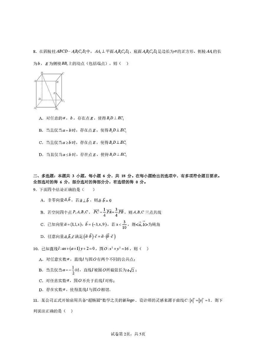 江苏省海门中学2025-2026学年高二上学期期中考试数学试卷（PDF版，含答案）第2页