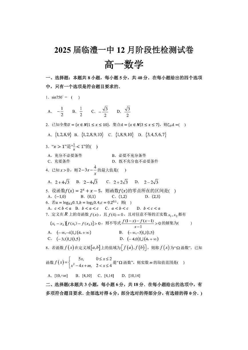 湖南省常德市临澧县第一中学2025-2026学年高一上学期12月阶段性检测数学试题（PDF版，含答案第1页