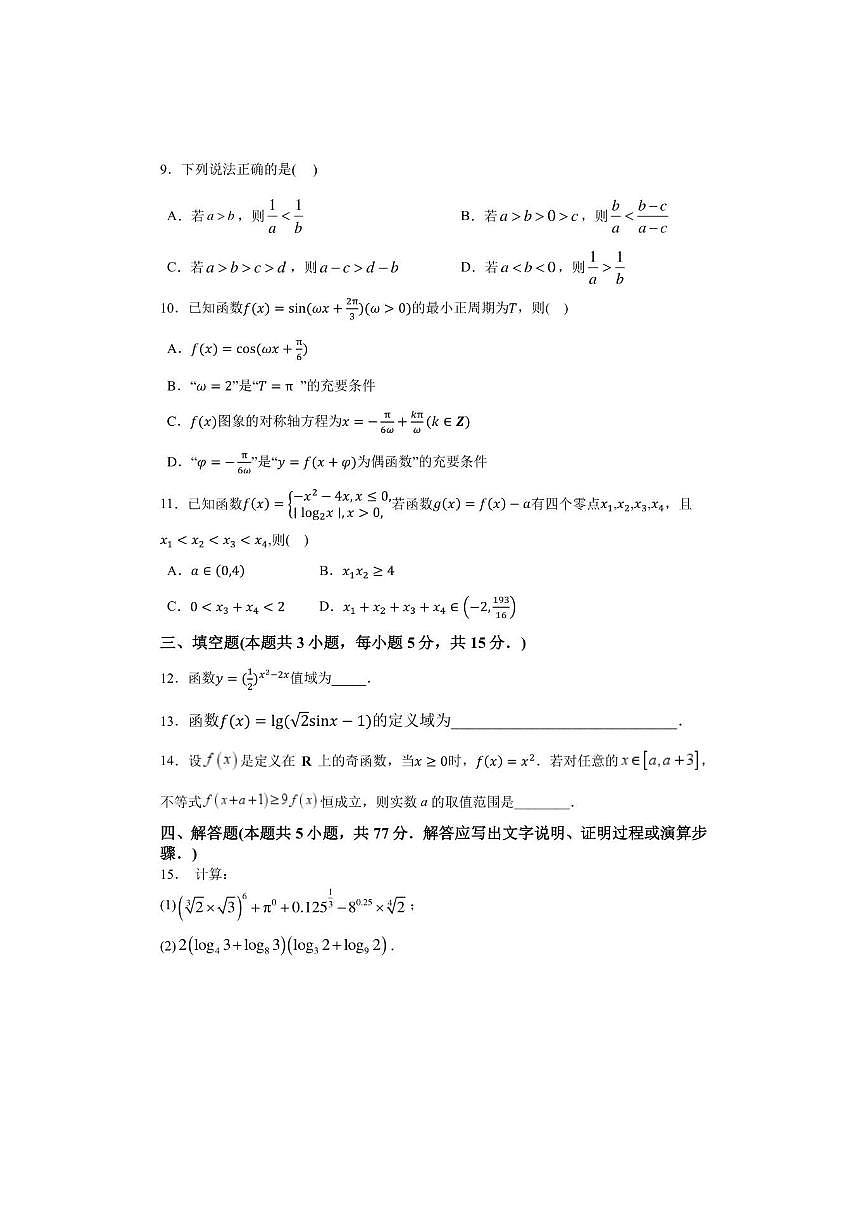 湖南省常德市临澧县第一中学2025-2026学年高一上学期12月阶段性检测数学试题（PDF版，含答案第2页