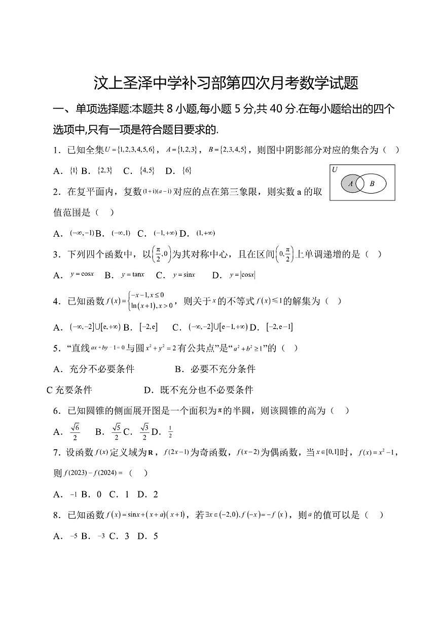 山东省济宁市汶上县圣泽中学补习部2025-2026学年高三上学期第四次月考数学试题（含答案）第1页