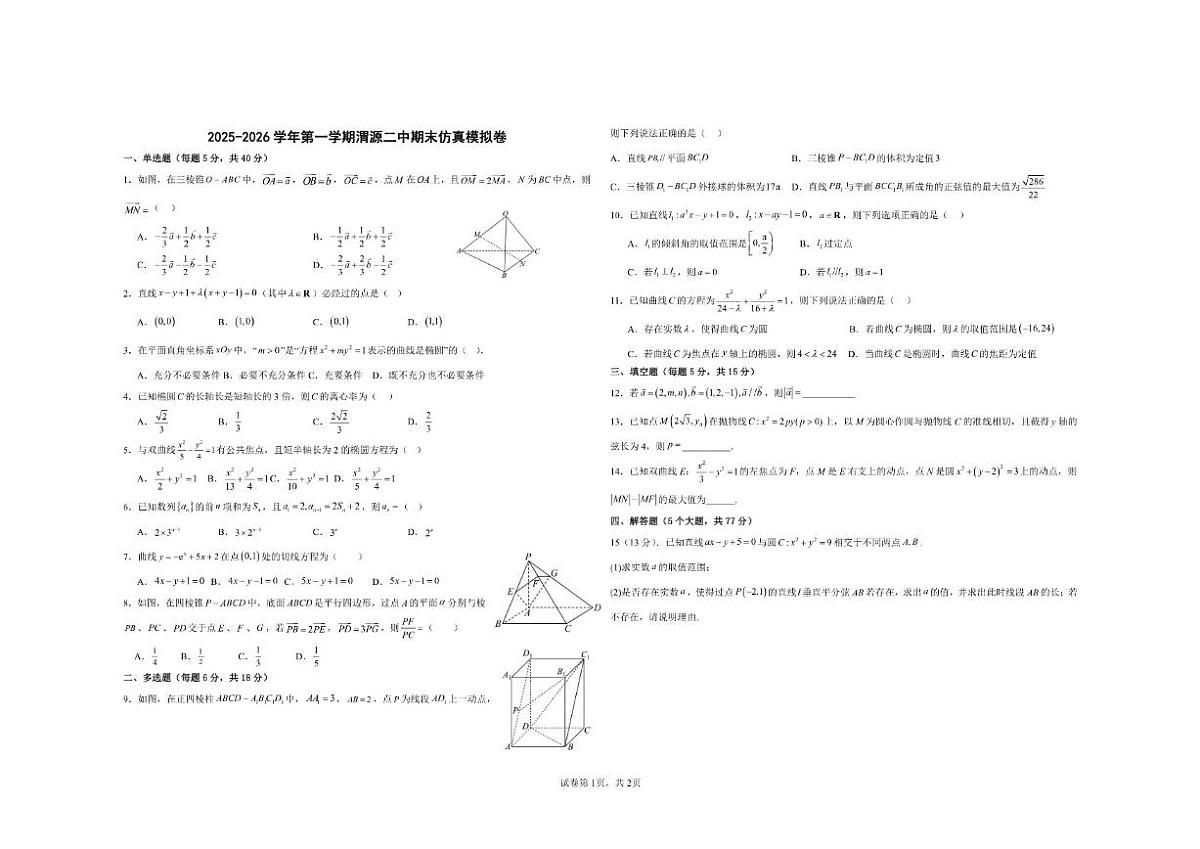 甘肃省定西市渭源县第二中学2025-2026学年高一第一学期数学期末仿真模拟卷（含答案）第1页