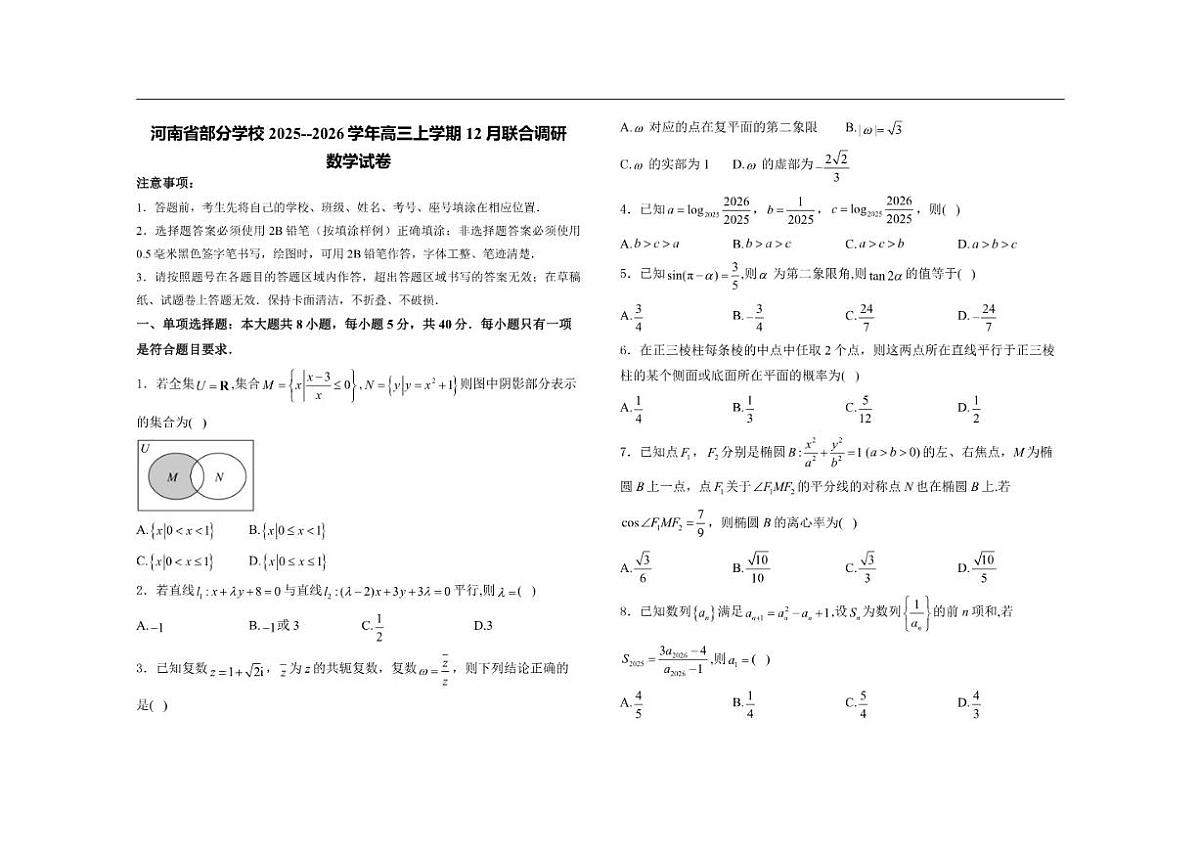 河南省部分学校2025-2026学年高三上学期12月联合调研数学试卷（含答案）第1页