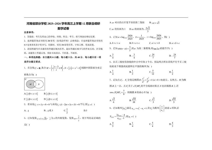 河南省部分学校2025-2026学年高三上学期12月联合调研数学试卷（含答案）第1页
