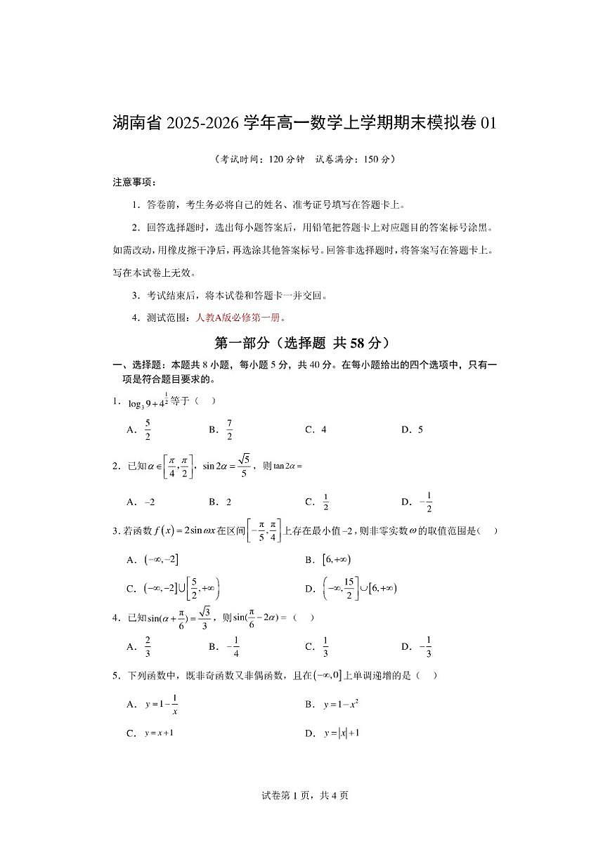 湖南省2025-2026学年高一数学上学期期末模拟卷01（含答案）第1页