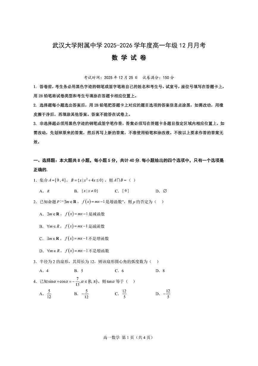 湖北省武汉大学附属中学2025-2026学年高一上学期12月月考数学试卷（PDF版，含答案）第1页
