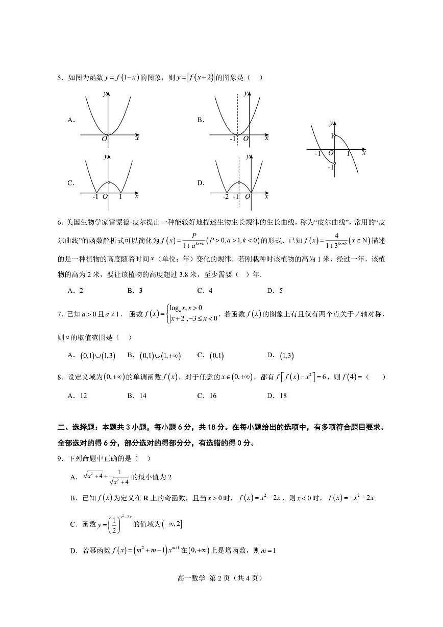 湖北省武汉大学附属中学2025-2026学年高一上学期12月月考数学试卷（PDF版，含答案）第2页