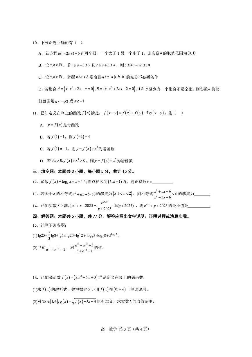 湖北省武汉大学附属中学2025-2026学年高一上学期12月月考数学试卷（PDF版，含答案）第3页
