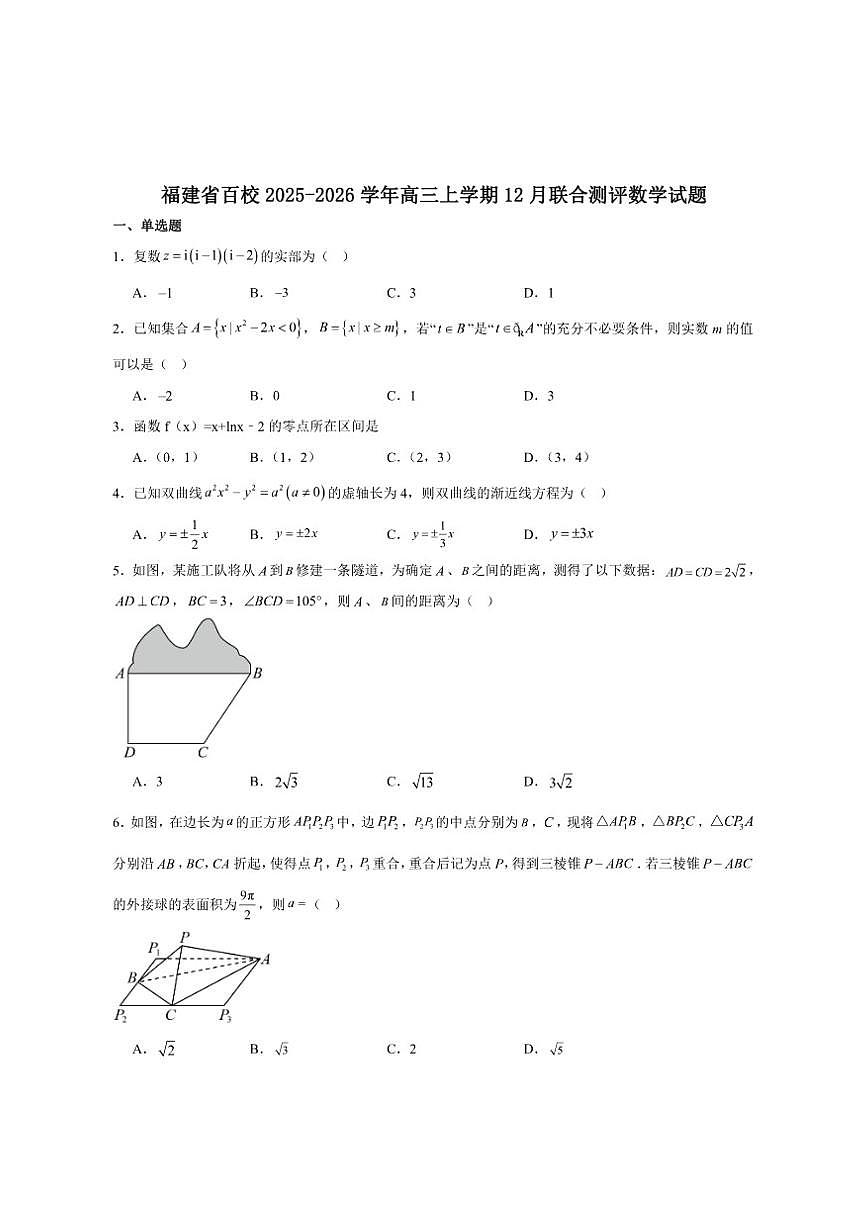福建省百校2026届高三上学期12月联合测评数学试卷（含答案）第1页