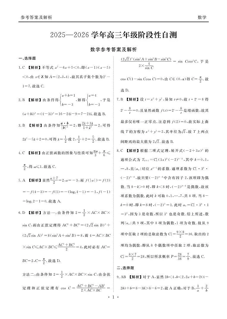 贵州省2026届高三上学期12月阶段性自测数学答案第1页