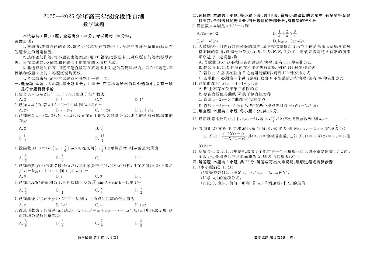 贵州省2026届高三上学期12月阶段性自测数学第1页