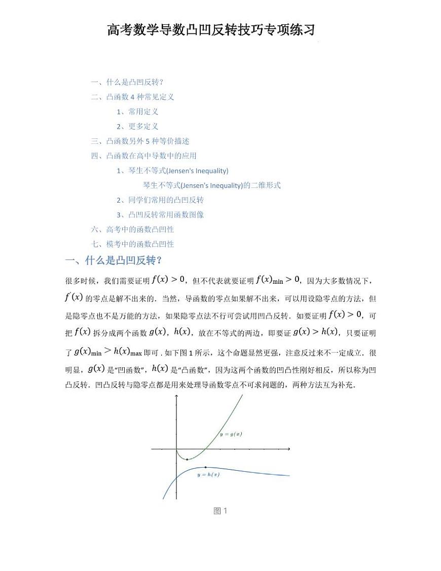高考数学导数凸凹反转技巧专项练习含答案第1页