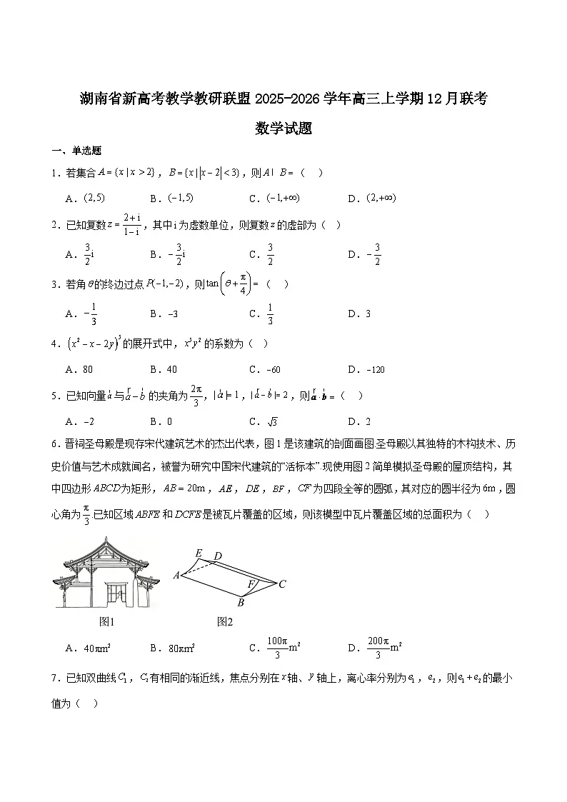 2026湖南省新高考教学教研联盟高三上学期12月联考试题（长郡二十校联盟）数学含解析第1页