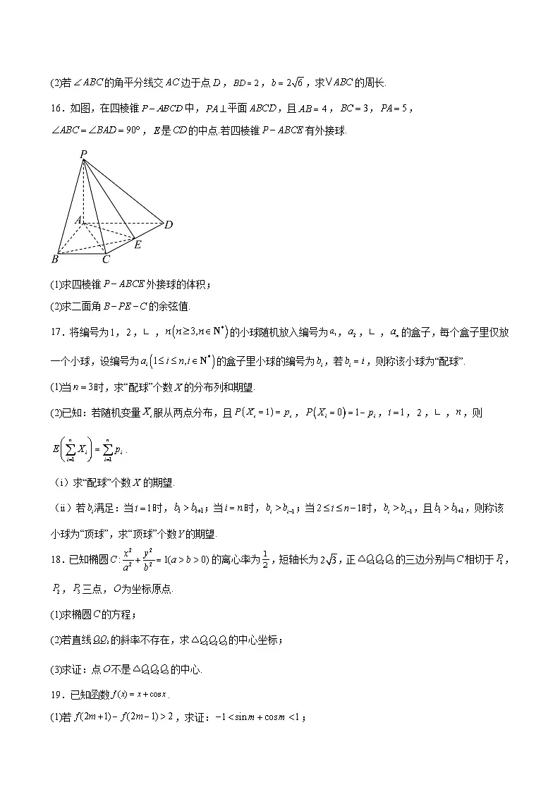 2026湖南省新高考教学教研联盟高三上学期12月联考试题（长郡二十校联盟）数学含解析第3页