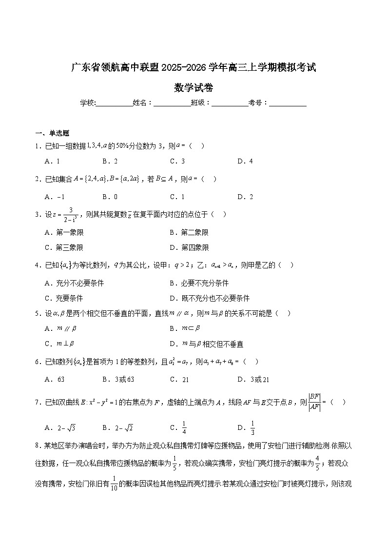 2026广东省领航高中联盟高三上学期12月模拟考试数学含解析第1页