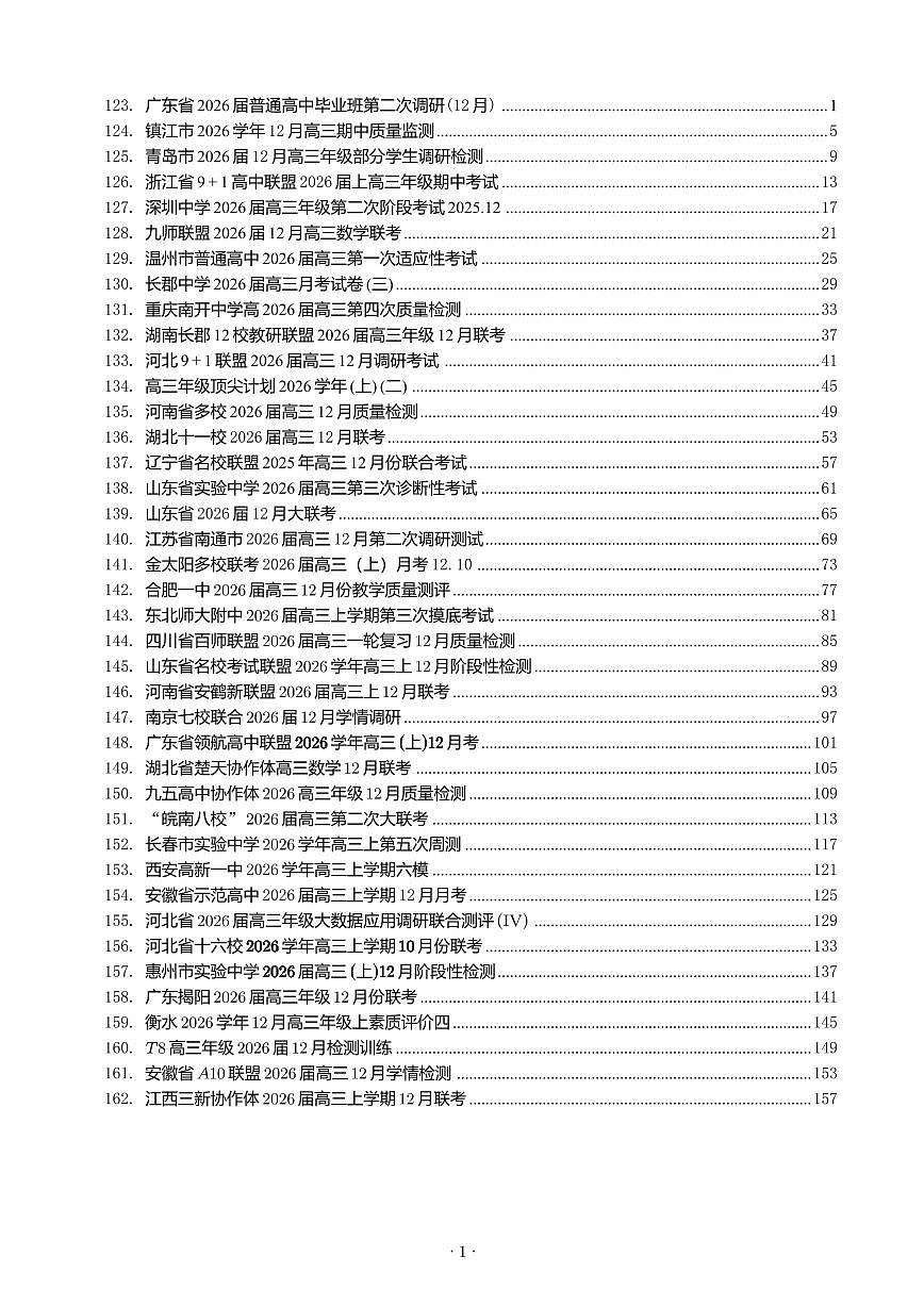 2025-2026学年高三（2026届）数学12月模拟卷40套含答案第1页