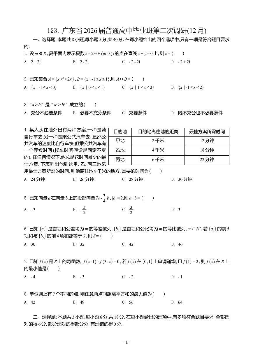 2025-2026学年高三（2026届）数学12月模拟卷40套含答案第2页