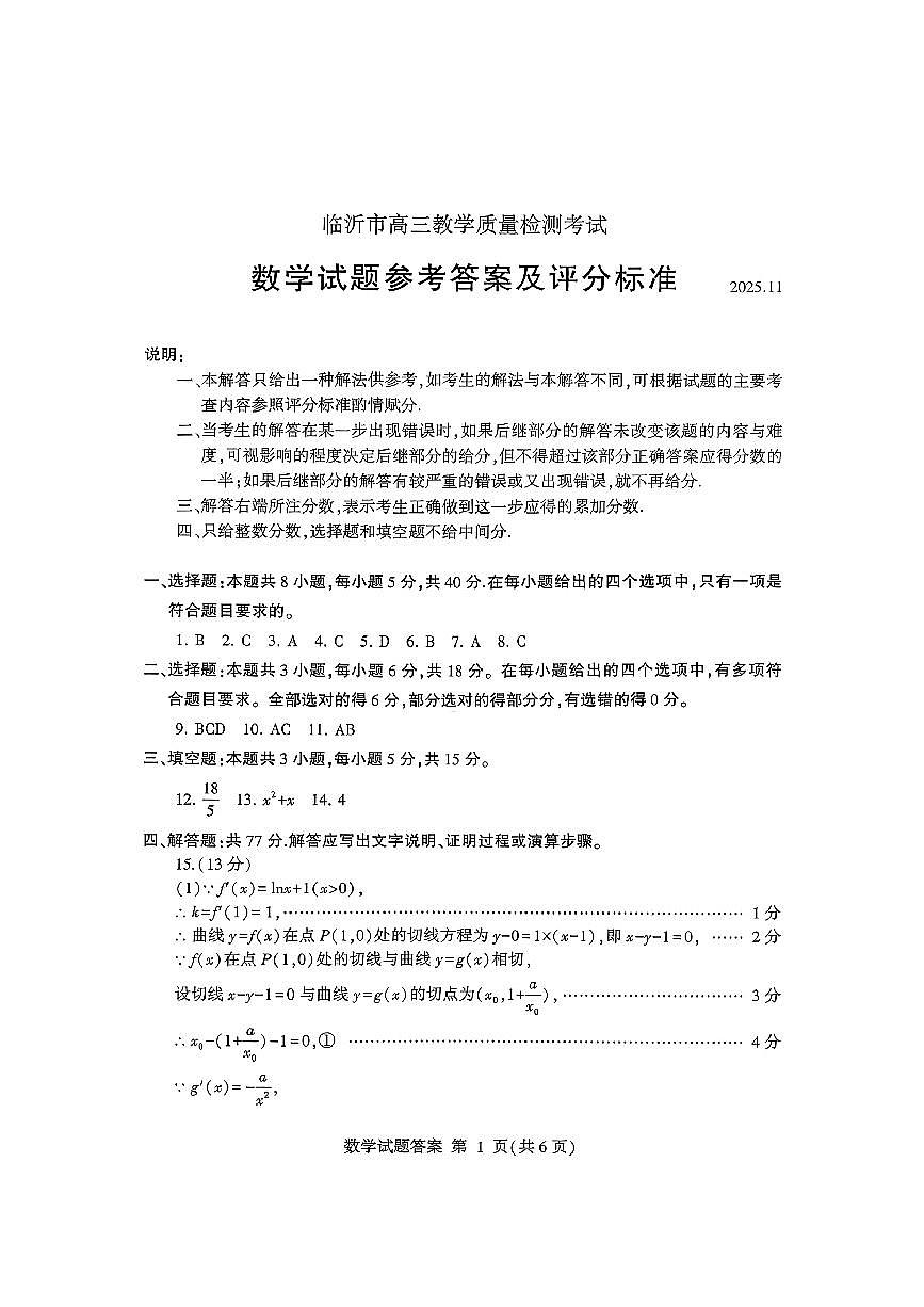 2026届山东临沂高三上学期11月期中数学试卷答案第1页