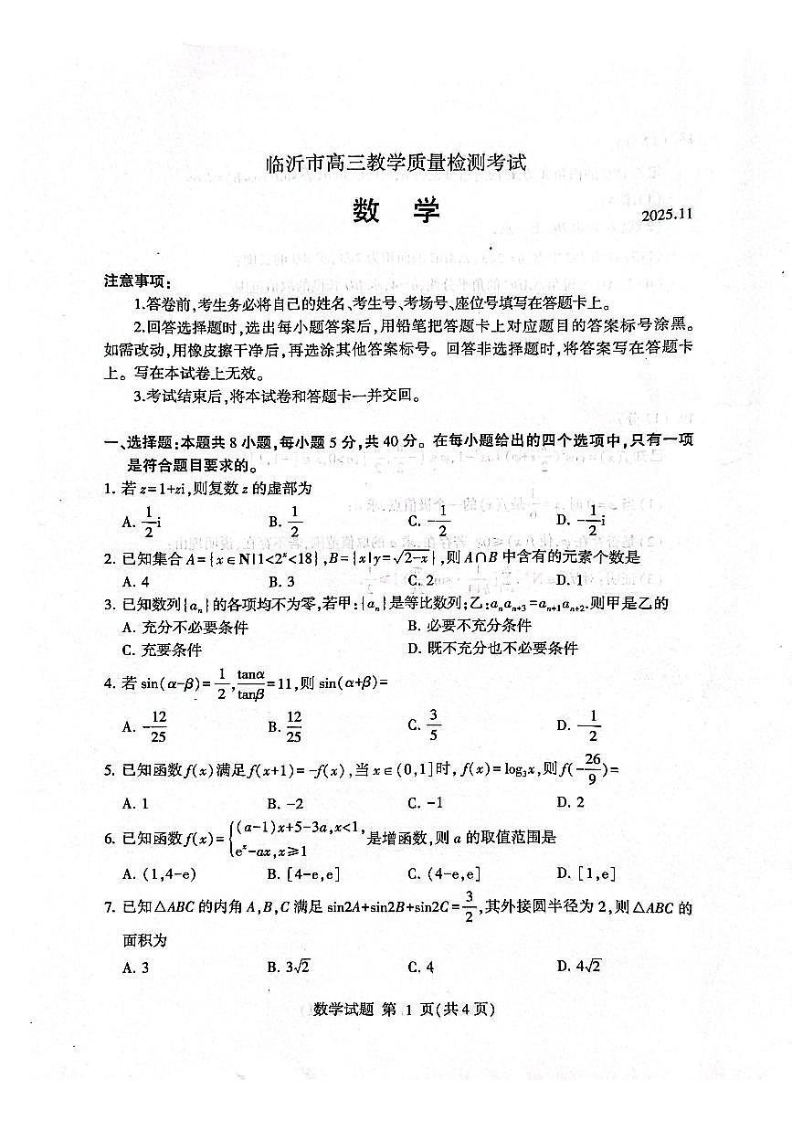 2026届山东临沂高三上学期11月期中数学试卷第1页