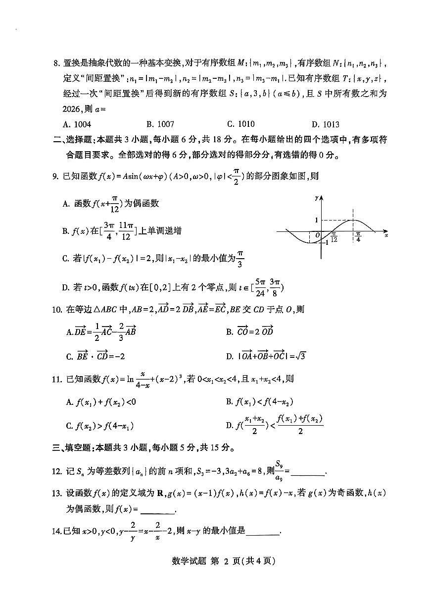 2026届山东临沂高三上学期11月期中数学试卷第2页