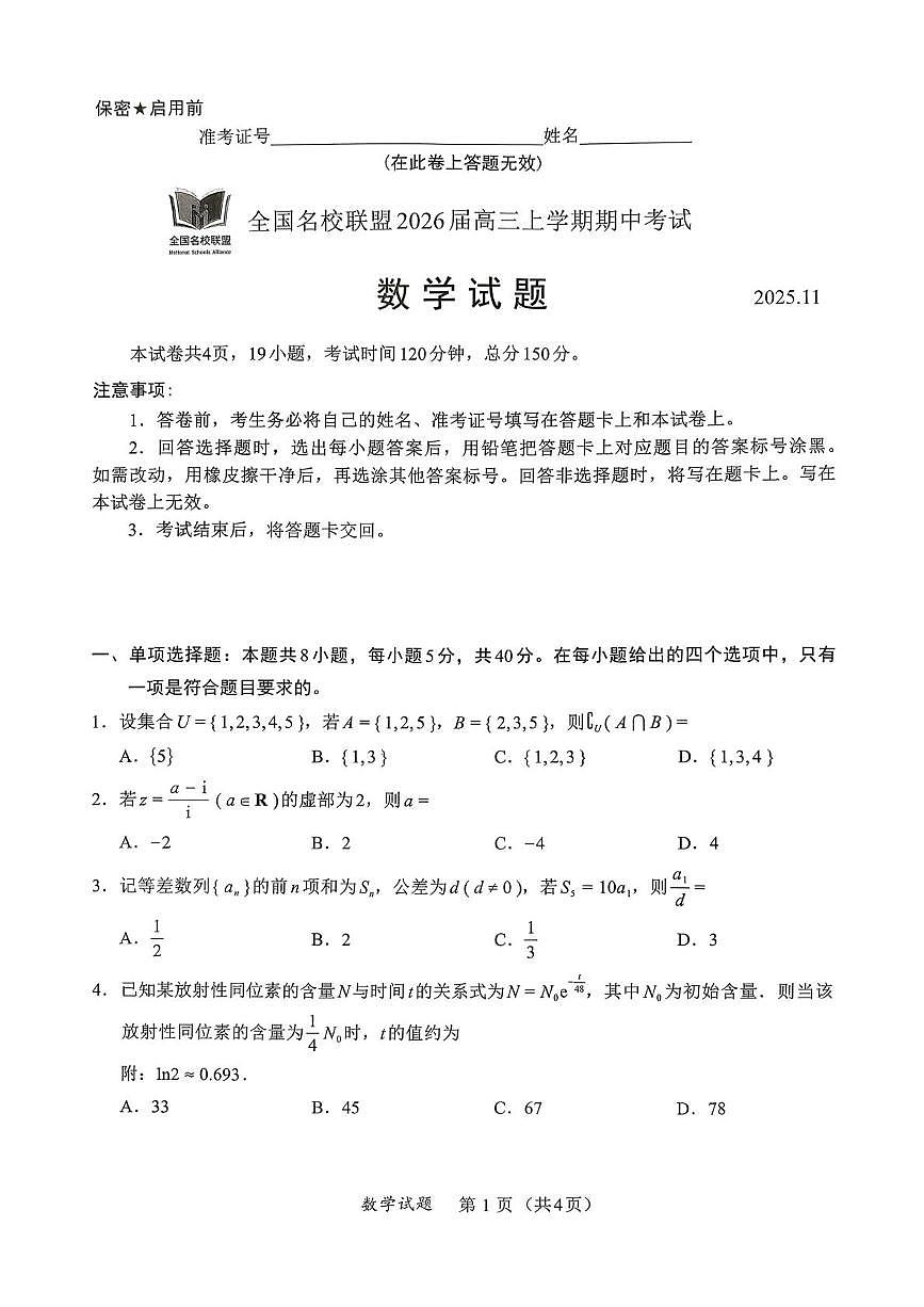 福建名校联盟2026届高三上学期期中考试数学试题第1页