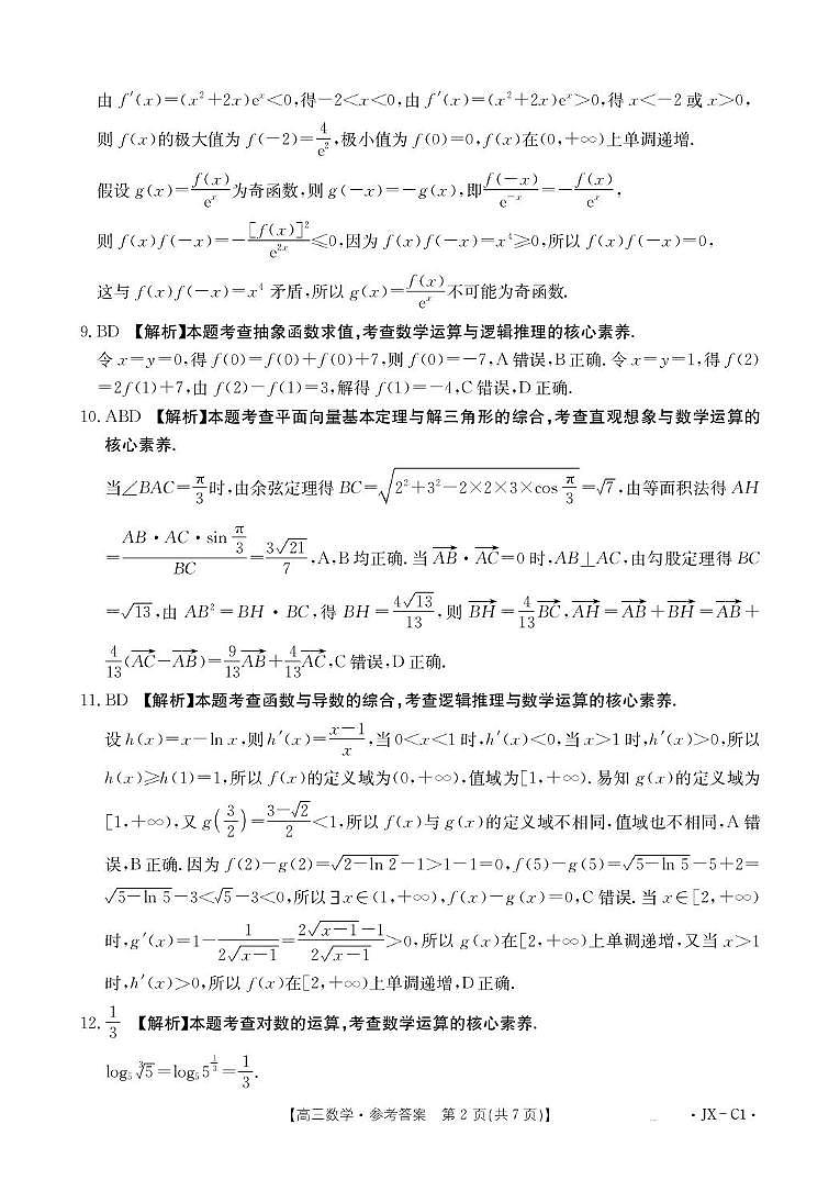 江西金太阳联考2026届高三上学期11月联考数学试卷答案第2页