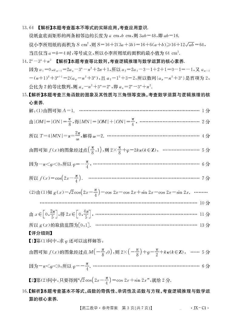 江西金太阳联考2026届高三上学期11月联考数学试卷答案第3页
