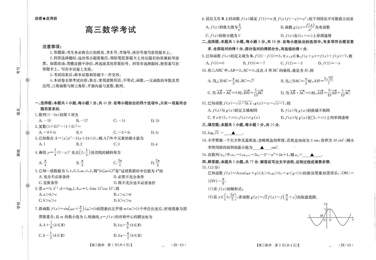 江西金太阳联考2026届高三上学期11月联考数学试题第1页